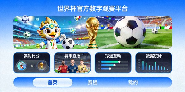 世界杯官方数字观赛平台互动界面案例展示